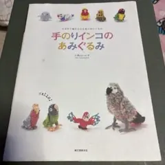 手のりインコのあみぐるみ : かぎ針で編む小さな鳥のぬいぐるみ