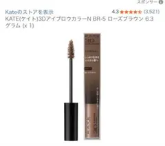 KATE 3DアイブロウカラーN BR-5 ローズブラウンのサムネイル