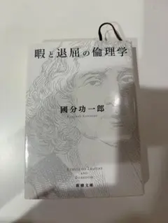 瞑と退屈の倫理学 國分功一郎