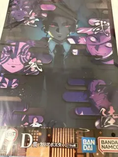 鬼滅の刃 一番くじ～姉の仇～ D賞 クリアポスター