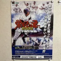 非売品！栄冠は君に 甲子園の鼓動 2002 PS2 販促 ポスター