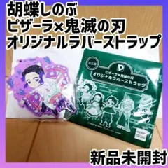 胡蝶しのぶ ピザーラ×鬼滅の刃 コラボ オリジナルラバーストラップ