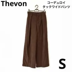 Thevon コーデュロイ　タックワイドパンツ　ブラウン　S