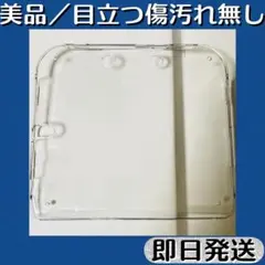 美品 ／ 2DS 保護ケース 透明 プラスチック カバー ハードタイプ 即日発送