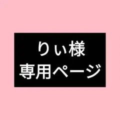 りぃ様 専用ページ