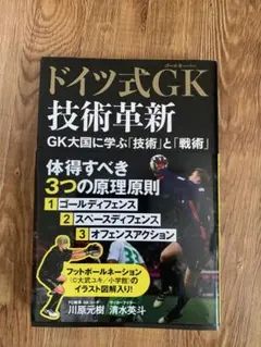 ドイツ式GK技術革新
