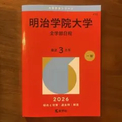 明治学院大学 全学部日程 2026 大学赤本シリーズ 415