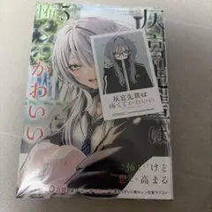 灰宮先輩は怖くてかわいい 1巻 初版帯付き - メルカリ