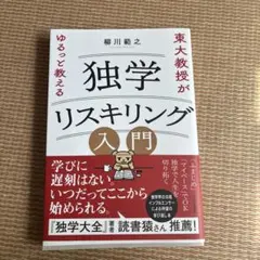 東大教授がゆるっと教える 独学リスキリング入門