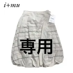 未使用品　i+mu センソユニコ　バルーンスカート　ステッチ　リネン　麻混　M