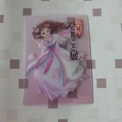 薬屋のひとりごと展　入場者特典　里樹妃