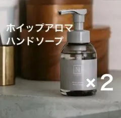 ⭐︎ N organic HOME ホイップアロマハンドソープ　2本セット