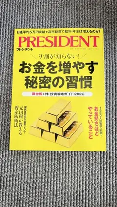 PRESIDENT最新号 2025年12月19日号 お金を増やす秘密の習慣