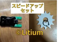 電動自転車スピードアップセット⚡ スピードカット基板＋12Tスプロケット。のサムネイル