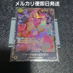 シャーロット・リンリン フラッグシップ ベスト8　未開封　入賞　プロモ