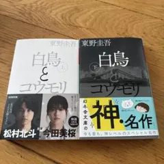 白鳥とコウモリ 上下巻セット 東野圭吾 幻冬舎文庫