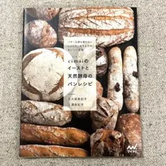 cimaiのイーストと天然酵母のパンレシピ バターも卵も使わない しっとり、も…