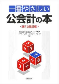 一番やさしい 公会計の本 第1次改訂版