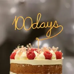お食い初め 100日祝い 百日祝い ワイヤー ケーキトッパー ゴールド