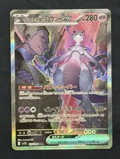 ロケット団のミュウツーex SAR SV10 ロケット団の栄光 125/098