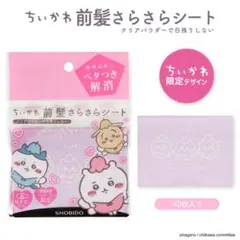 ちいかわ 前髪さらさらシート 40枚入り 新品未使用未開封のサムネイル