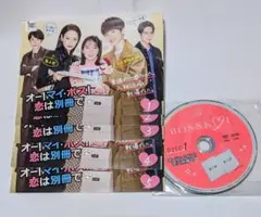 オーマイボス　恋は別冊で　DVD 全巻セット　上白石萌音　玉森裕太　菜々緒