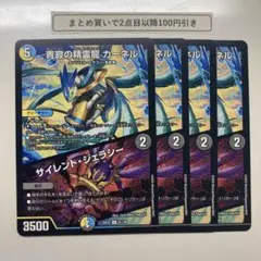 1602 静寂の精霊龍カーネル　サイレントジェラシー　4枚
