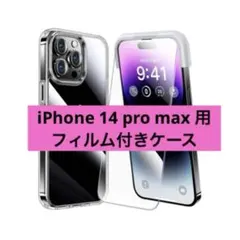 iPhone 14 pro max 用 フィルム付きケース