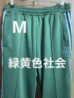緑黄色社会 555 ジャージ パンツ M