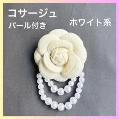 コサージュ パール ブローチ お花 フラワー 白 ホワイト パーティー 結婚式のサムネイル