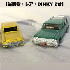 2026年最新】#Aces_Dinky_Collectionの人気アイテム - メルカリ