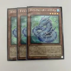 遊戯王 ライトウォータードラゴン 3枚