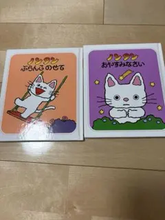 ノンタン　ぶらんこのせて　おやすみなさい　2冊セット