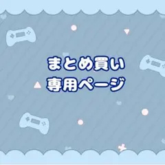 ぺぺろん様 リクエスト 2点 まとめ商品