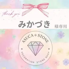 みかづき様