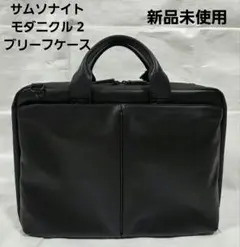 サムソナイトモダニクル 2 ブリーフケース