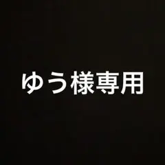 ゆう様専用