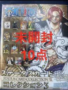 未開封 10点 ワンピース ステータスカードコレクション3 - メルカリ