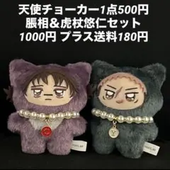 ちみけも 脹相＆虎杖悠仁 天使チョーカー1000円 呪術廻戦のサムネイル