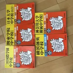中学校 過去問題集 6冊セット