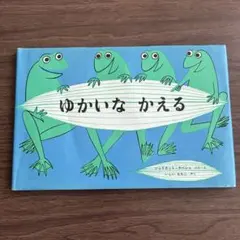 ゆかいな かえる 福音館書店 絵本