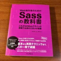 Web制作者のためのSassの教科書 : これからのWebデザインの現場で必須…