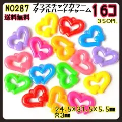 プラスチックカラー　ダブルハートチャーム　８色×２コ　合計１６コ入り