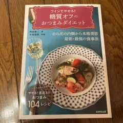 ワインでやせる!糖質オフのおつまみダイエット