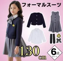 130 【新品】キッズ フォーマルスーツ 女の子 6点セット 入学式　制服