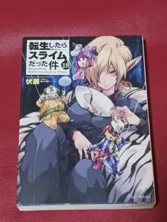 2026年最新】転生したらスライムだった件 小説 18の人気アイテム