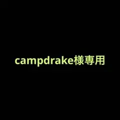campdrake様専用