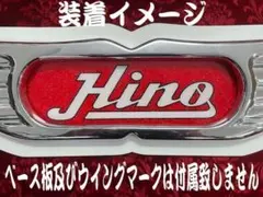 2026年最新】日野ウイングマークの人気アイテム - メルカリ