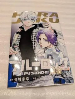 ブルーロック エピソード凪 原宿 凪誠士郎 御影玲王