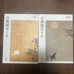 古典探究 古文編・漢文編 セット
